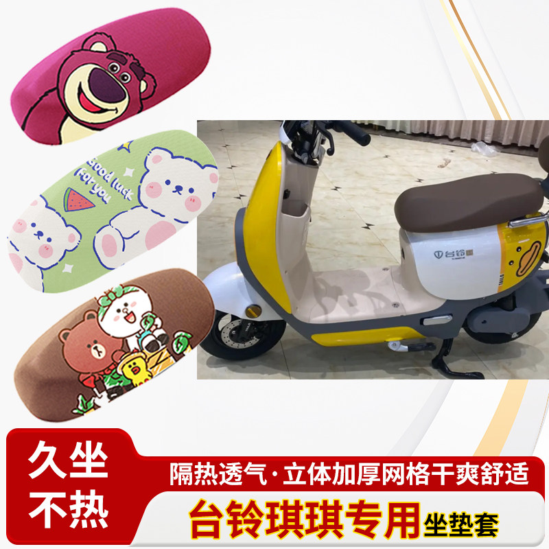 适用于台铃琪琪电动车防水皮革坐垫套防晒隔热透气四季专用座椅套