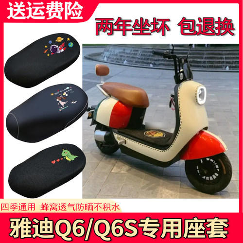 适用雅迪冠能Q6电动车座套