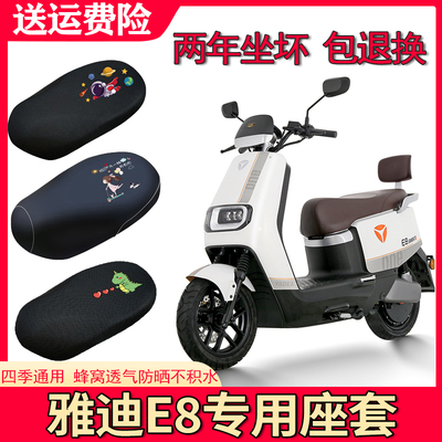 适用雅迪E8电动车防水座套