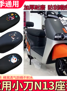 适用于小刀N13座套电动车防水XD1000DT-53电瓶车防晒坐套隔热套~