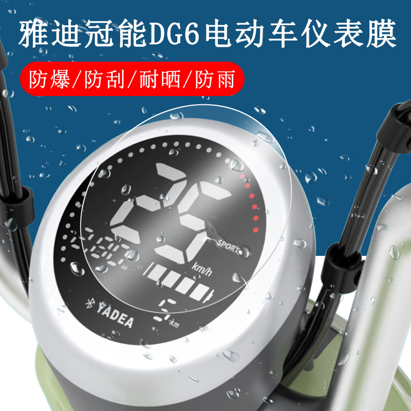 雅迪冠能DG6电动车仪表膜智趣版液晶显示屏贴膜冠能版防水保护膜属于什么档次？