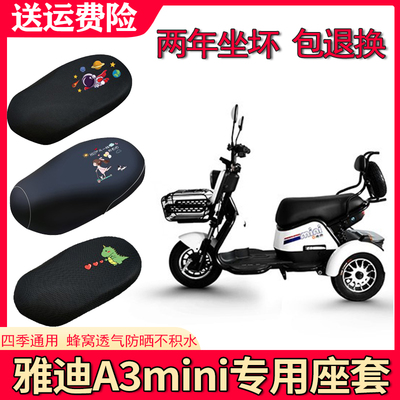 适用雅迪A3Mini英伦版三轮车座套