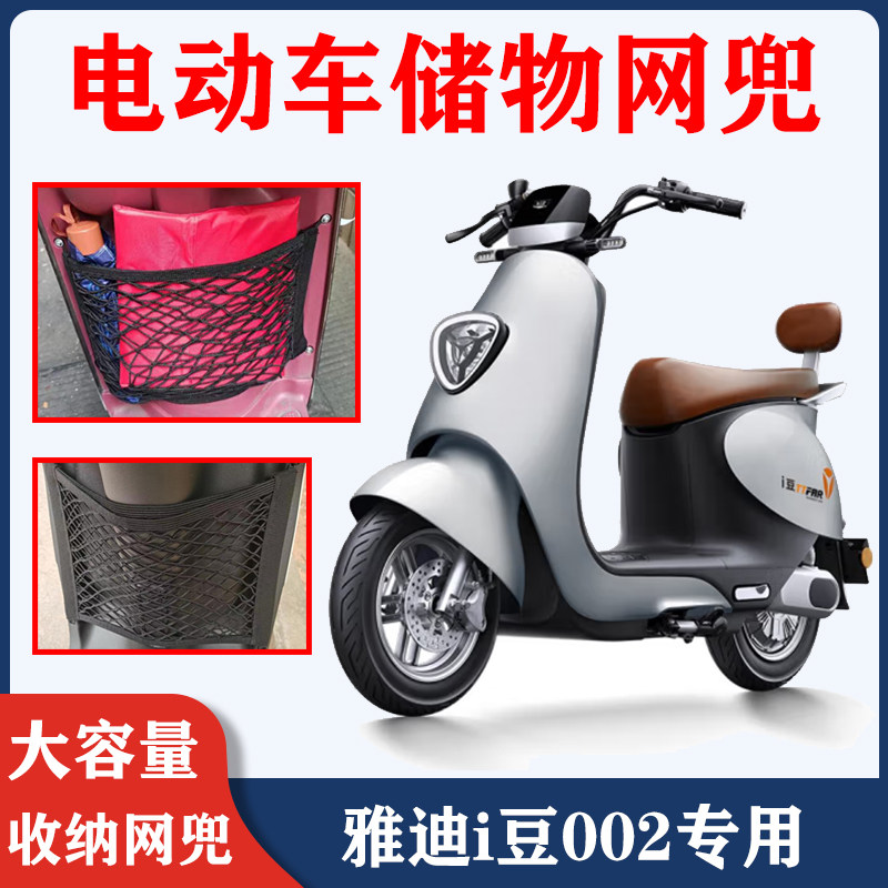 适用雅迪002电动车储物网兜前置