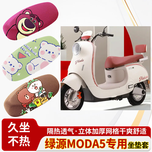适用绿源moda5电动车-防水皮革坐垫套防晒隔热透气四季专用座椅套