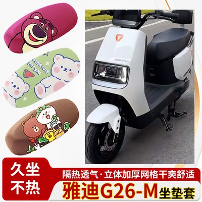 适用雅迪g26-m电动车-防水皮革坐垫套防晒隔热透气四季专用座椅套