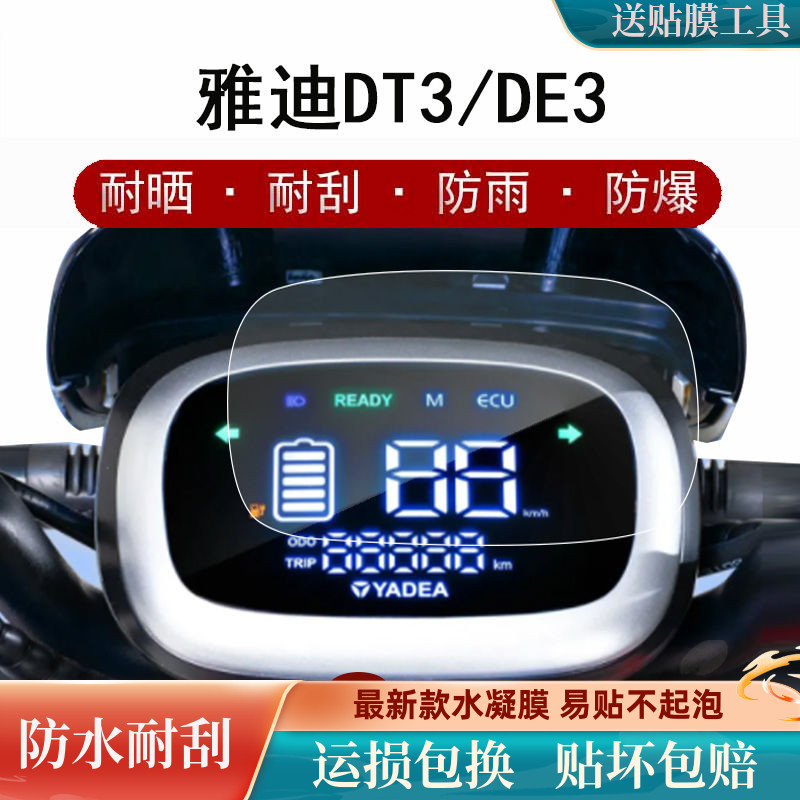 适用雅迪DE3仪表贴膜冠能DT3电动车DT2表盘贴膜精英/畅行版非钢化 电动车/配件/交通工具 更多电动车零/配件 原图主图