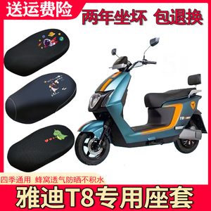 适用于雅迪三代T8电动车坐垫套