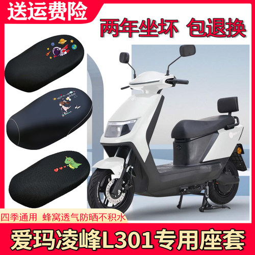 适用爱玛凌锋L301电动车四季座套