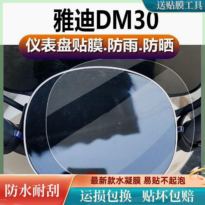 雅迪DM30电动车仪表膜冠能DM30液晶盘保护贴膜二代显示屏软膜怎么看?
