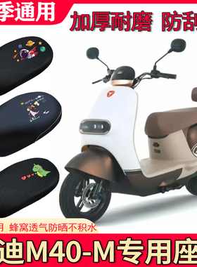 适用雅迪冠能M40-M电动车座套YD600DQT-39A座椅套防水防晒坐垫套