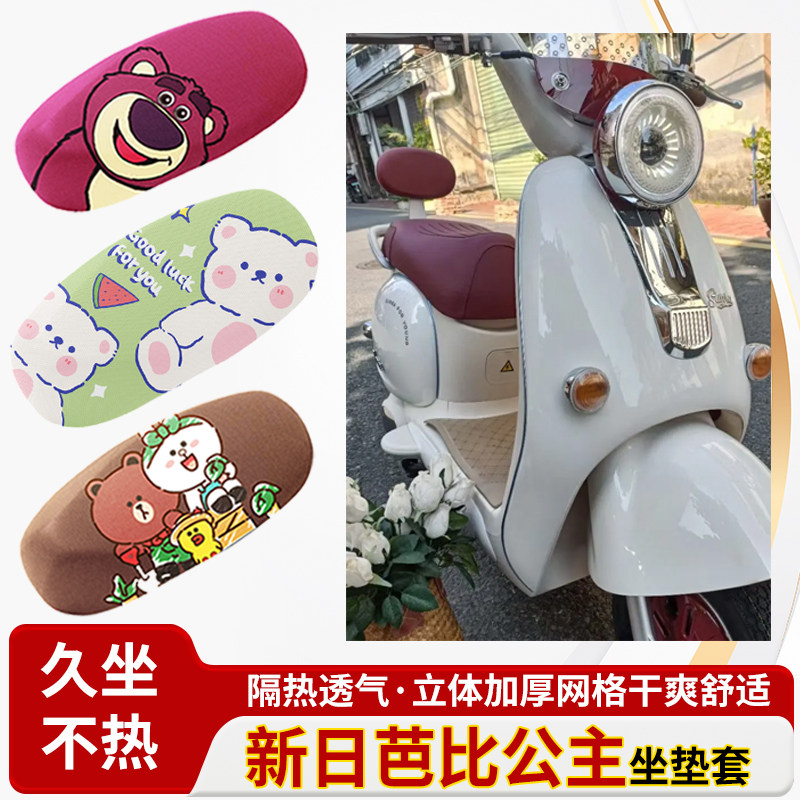 适新日芭比公主电动车防水皮革坐垫套防晒隔热透气四季专用座椅套