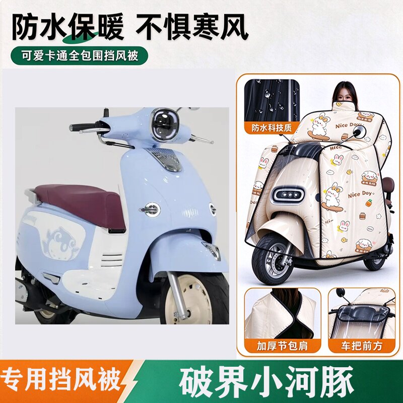 适用破界小河豚电动车挡风被冬2026新款加厚全包斗篷式防水挡风罩