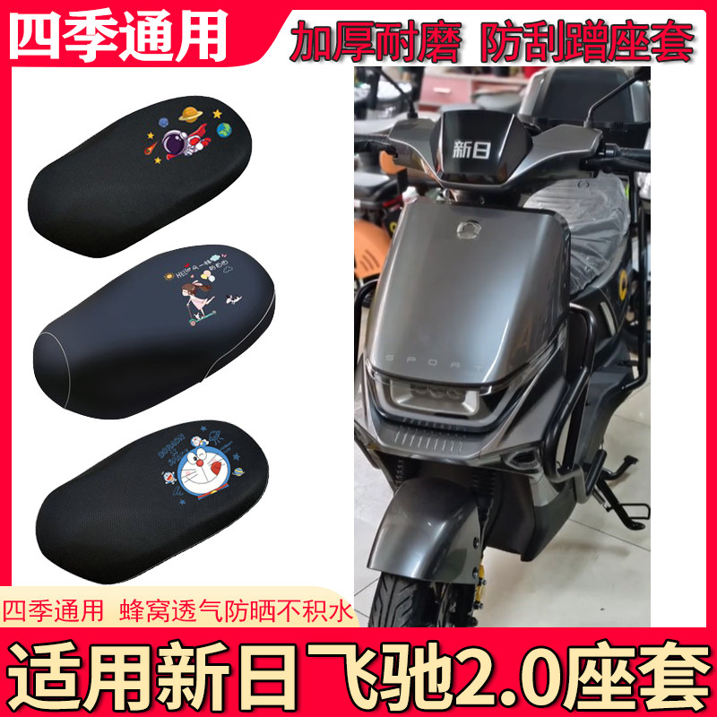 适用于新日飞驰2.0电动车座套防晒透气隔热电瓶车四季防水坐垫套