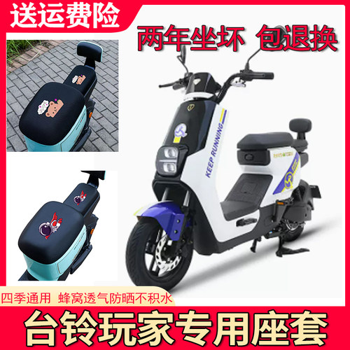 适用台铃玩家超能二代B版ZD座套