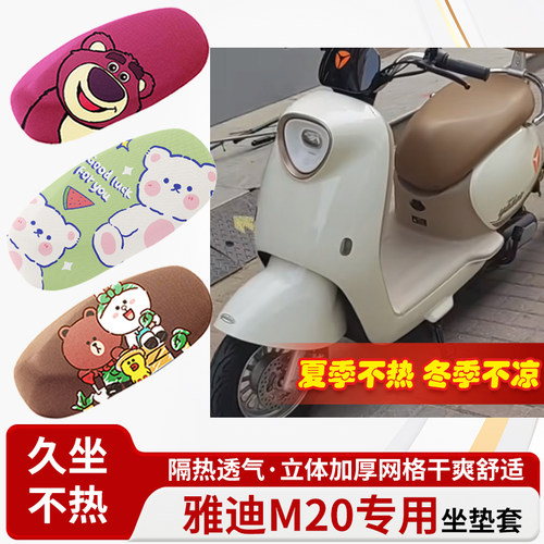 适用于雅迪M20电动车-防水皮革坐垫套防晒隔热透气四季专用座椅套