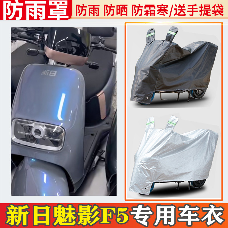 新日魅影f5电动车车衣防雨罩挡雨摩托车防晒罩防尘电瓶车遮雨罩