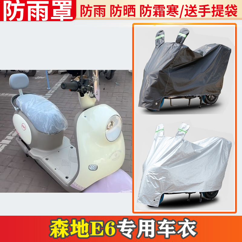 适用于森地E6电动车车衣防雨罩挡雨摩托车防晒罩防尘电瓶车遮雨罩
