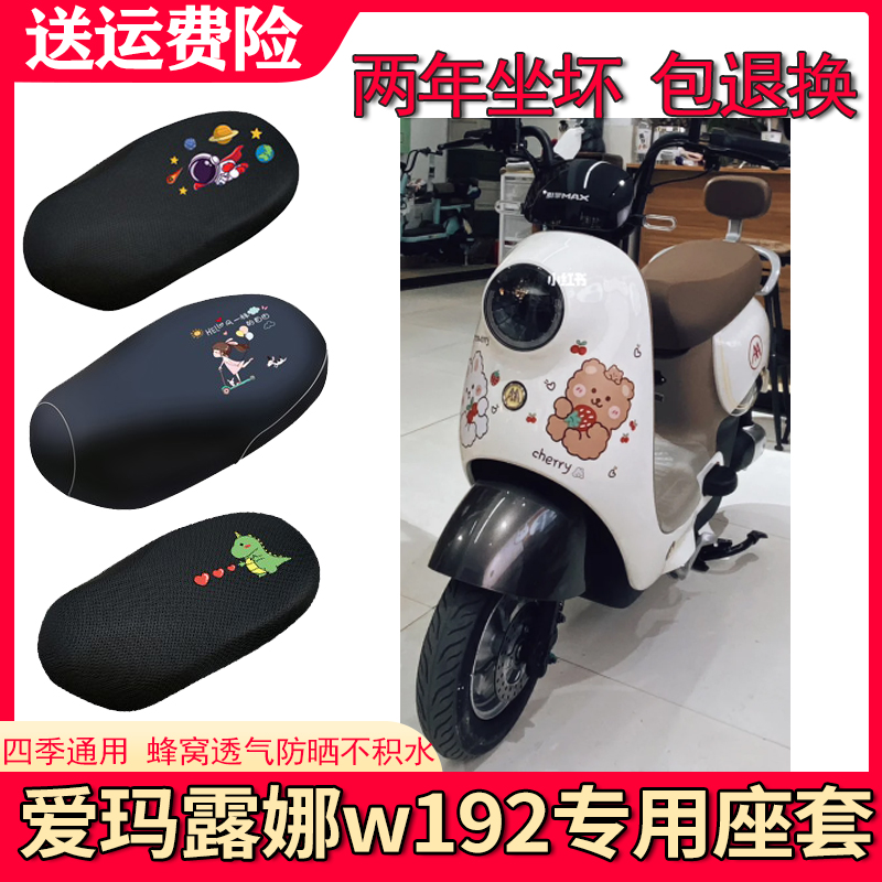 适用于爱玛露娜W192电动车座套