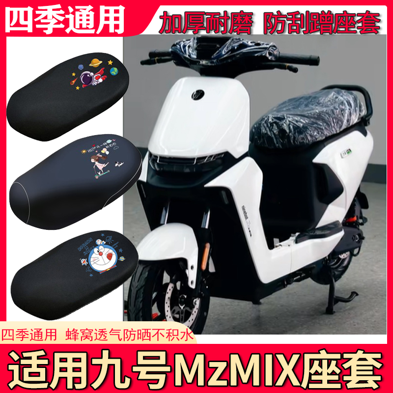 适用于九号MzMIX电动车座套防晒隔热透气防水加厚四季专用坐垫套