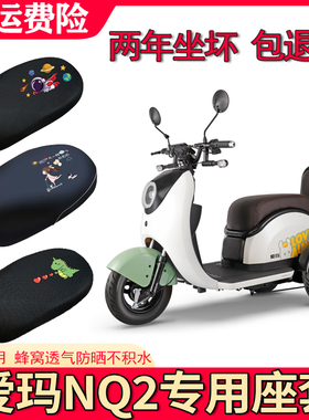 适用爱玛NQ-2电动车座套三轮车AM400DQZ-11K防水皮坐垫套隔热防晒