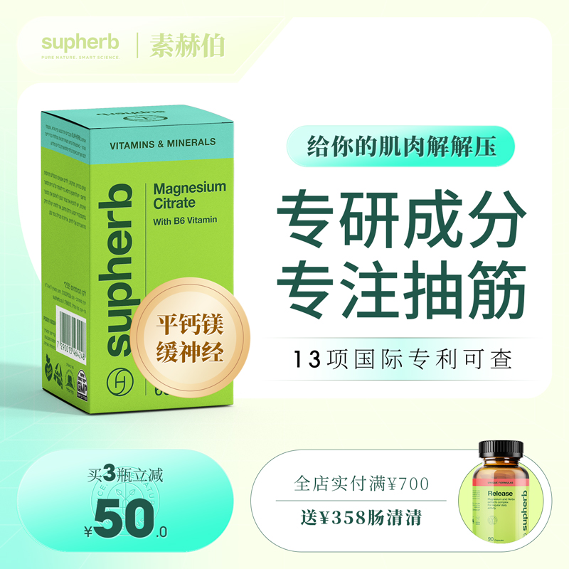 素赫伯以色列抽筋舒缓片死海生物细胞镁维生素B6手脚肌肉抽筋补钙