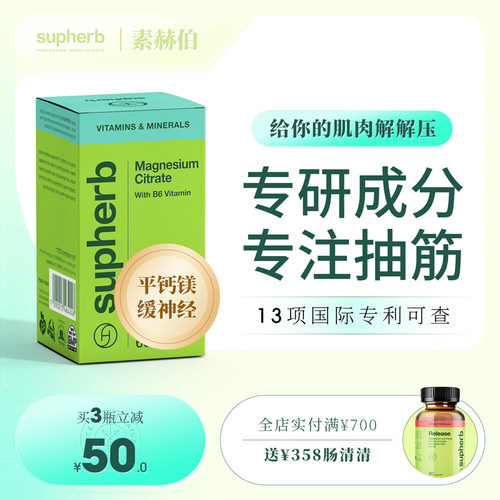 素赫伯以色列抽筋舒缓片死海生物细胞镁维生素B6手脚肌肉抽筋补钙
