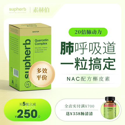 Supherb专利NAC槲皮素成人儿童肺部动力呼吸系统养护咽喉痰清养肺