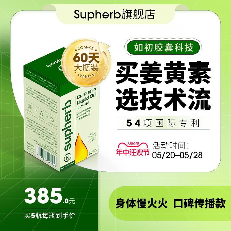 Supherb进口专利bcm95姜黄素护关节肌肉疼熬夜应酬肝肠胃保健经痛 保健食品/膳食营养补充食品 姜黄素 原图主图