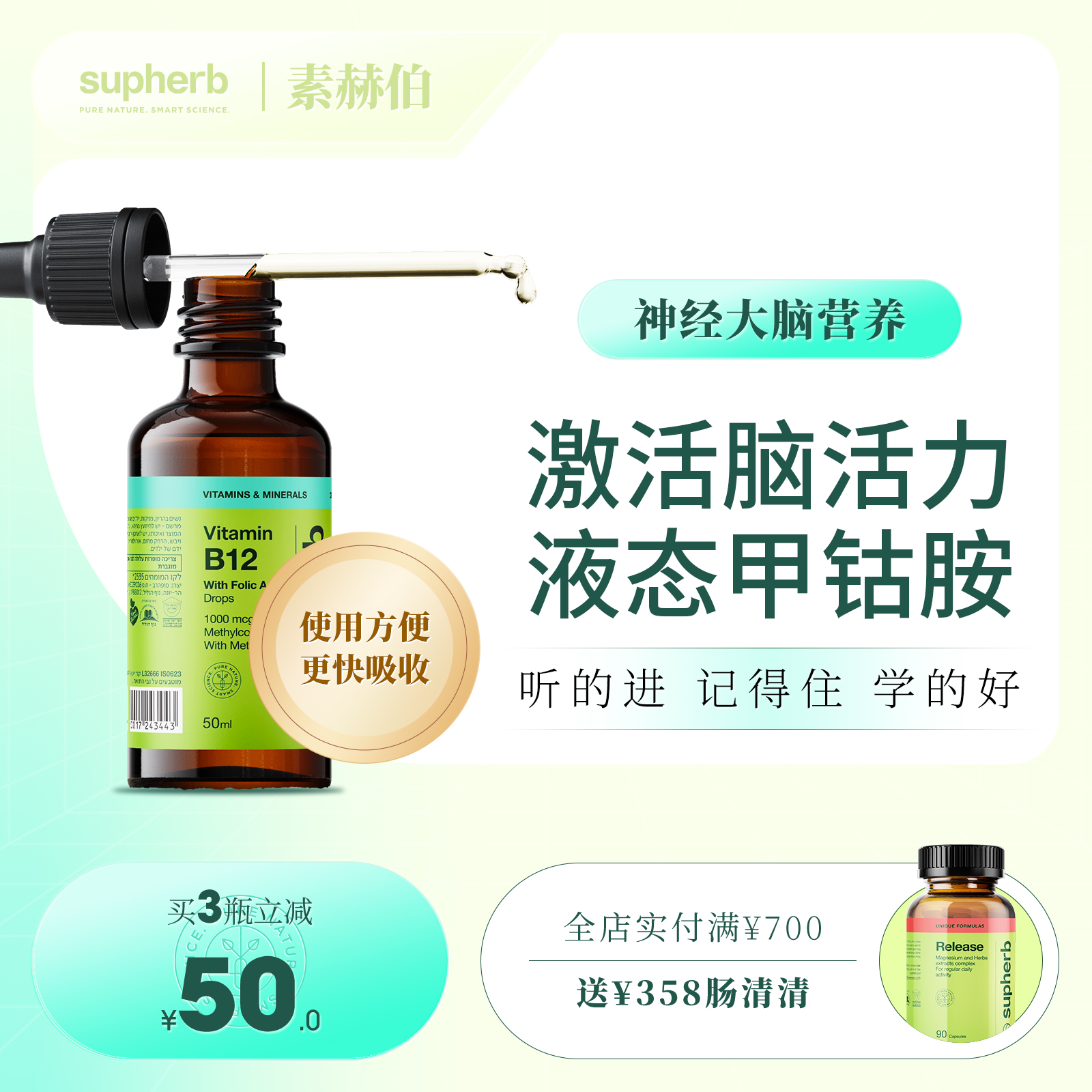 supherb活性甲钴胺叶酸维生素VB12青少年神经营养大脑滴剂50毫升