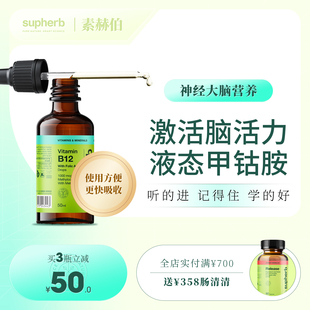 supherb活性甲钴胺甲基叶酸维生素B12青少年儿童神经营养大脑滴剂