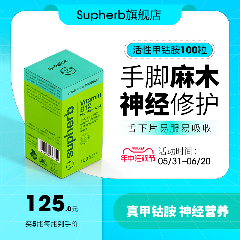 以色列进口甲钴胺 活性维生素b12修复营养大脑全身神经不适手脚麻 保健食品/膳食营养补充食品 B族维生素 原图主图