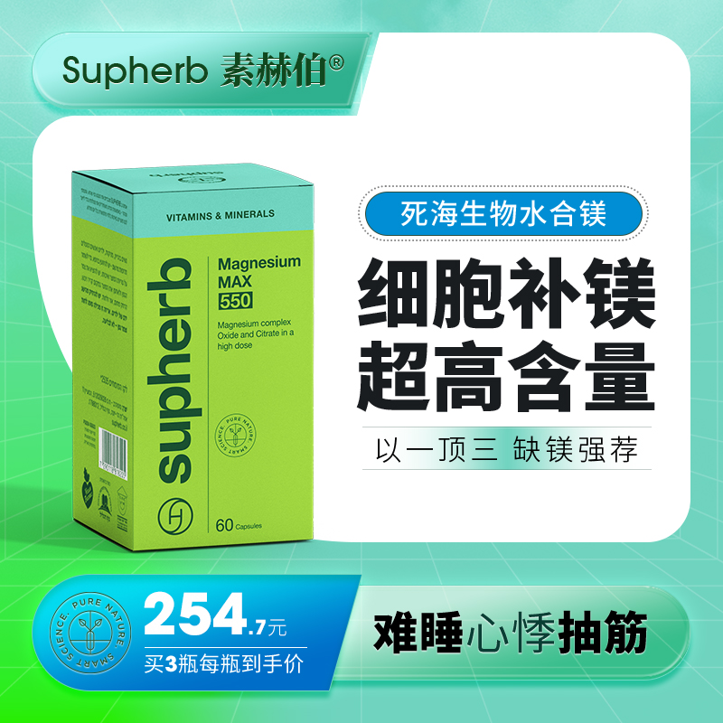 素赫伯死海提取Supherb补充镁成人调节睡眠手脚抽筋高含量镁元素
