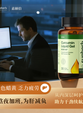 以色列高端护肝片BCM95姜黄素解酒加班熬夜养肝男女应酬非奶蓟草