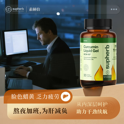 解酒加班熬夜伤肝专利姜黄素