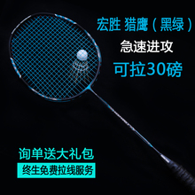 羽毛球拍全碳素正品宏胜一支高磅成人超轻4u羽毛球拍单拍碳素纤维