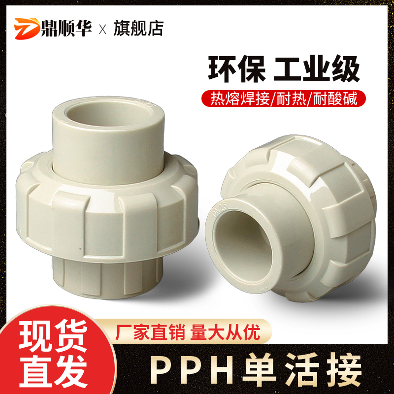 PPH活接头直接化工水管20