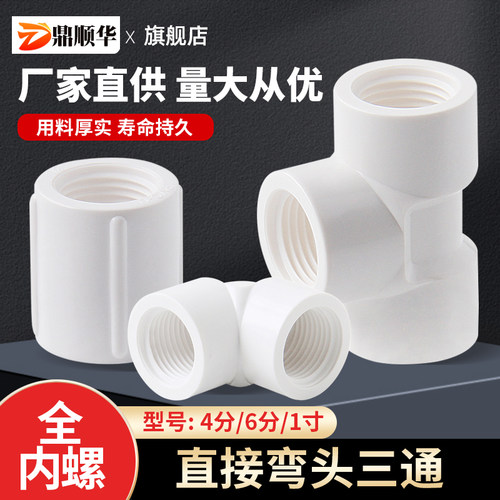 PVC内螺弯头三通直接厂家直销