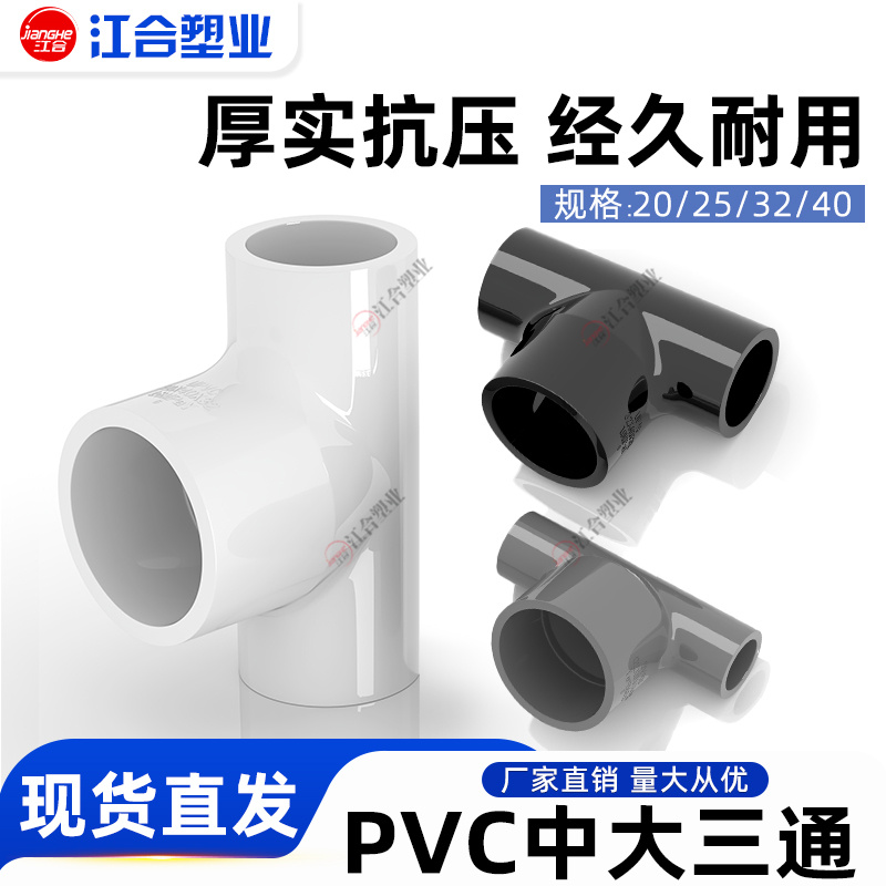upvc大中三通给水管件配件大全变径三通异径转换接头塑料变径接头