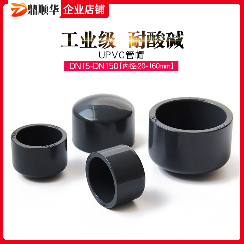 PVC管帽堵头闷头闷盖管堵封帽UPVC化工水管配件工业级耐酸碱管件