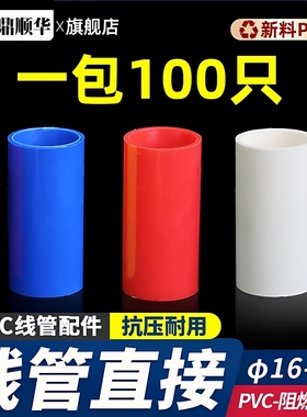 16线管直接PVC20直接4分塑料25红色蓝黄白32接头配件加长加厚整包