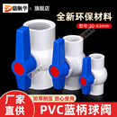 开关 给水管塑料20 螺口 插口 阀门 PVC蓝柄球阀