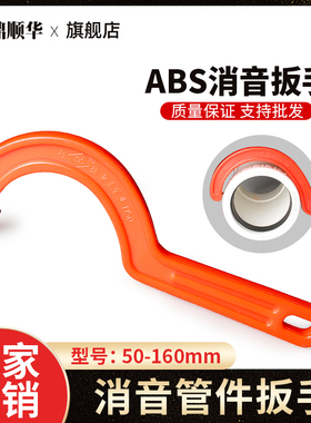 UPVC消音罗口扳手ABS工程塑料扳手dn50 75 110 160下水管件罗口用