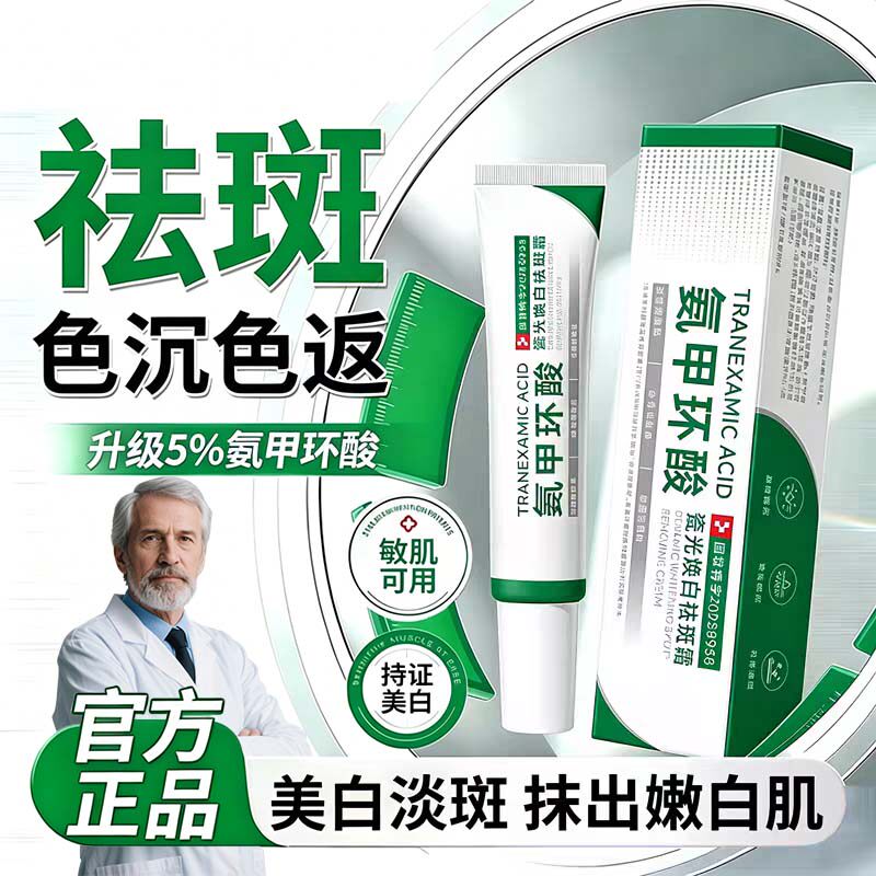 祛斑霜氨甲环酸乳膏美肌白嫩肌肤瓷光焕白黄褐斑雀斑老年斑改善