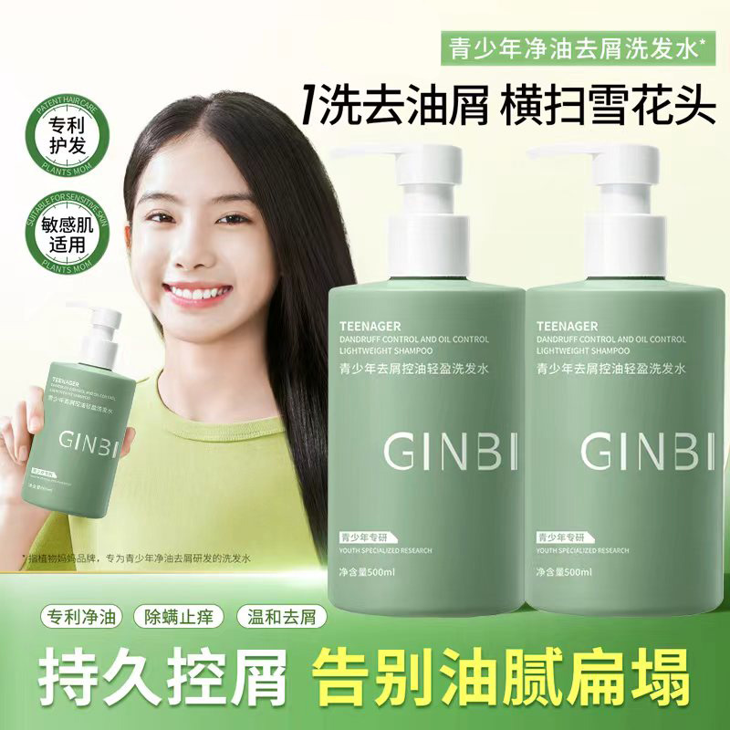 热款爆销|青少年洗发水专研