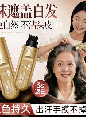 美发棒遮白发神器一次性染发笔不掉色植物正品纯补发根官方旗舰店