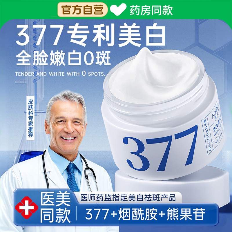 377面霜美白烟酰胺祛斑紧致肌肤抗皱补水保湿提亮淡化细纹正品
