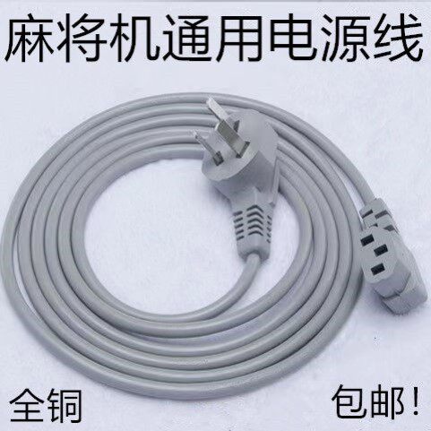 适用雀友麻将机电源线全铜三芯电源线麻将桌通用加长加粗麻将机线