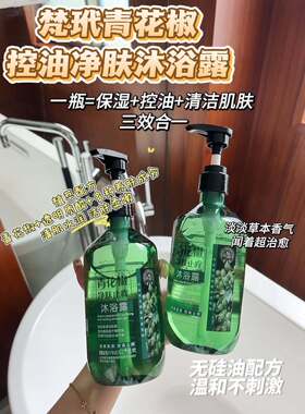 3瓶！青花椒控油净肤沐浴露 保湿控油清洁肌肤三效合一油痘肌救星