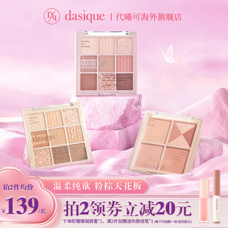 DASIQUE/代曦可九色眼影盘 秋冬新秋针织系列眼影腮红盘修容