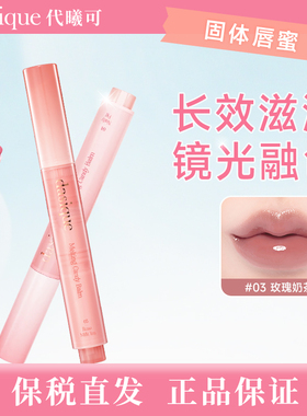 【保税直发 正品保证】DASIQUE/代曦可固体唇蜜